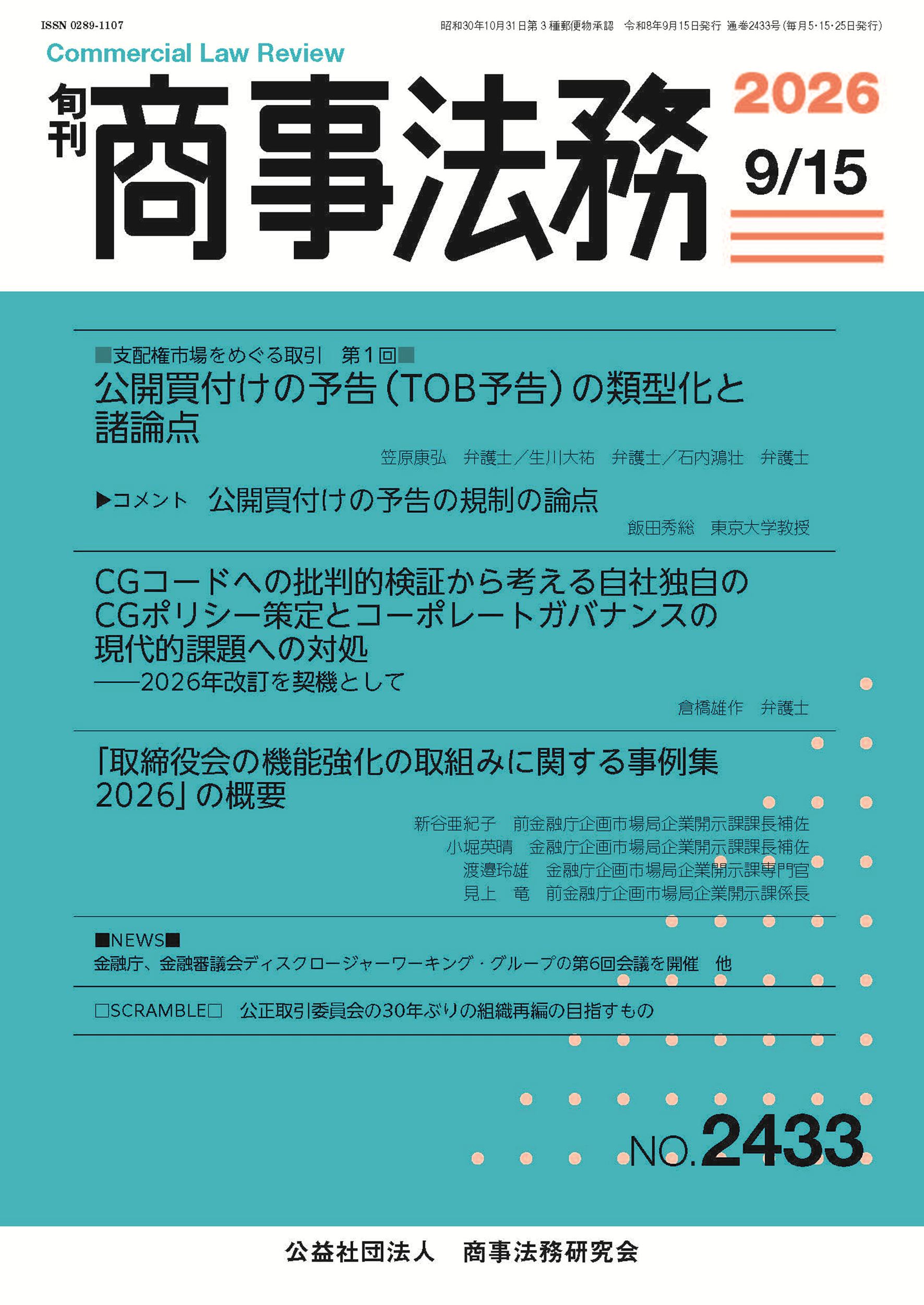 旬刊 商事法務　No.2433（9月15日号）